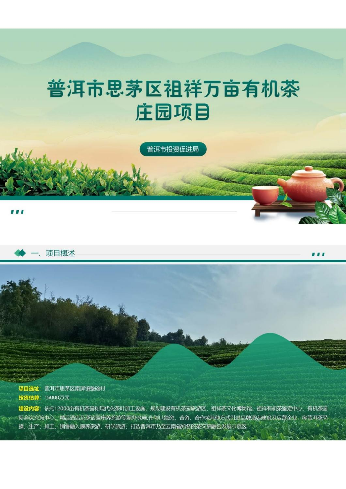 普洱市思茅区祖祥万亩有机茶庄园项目