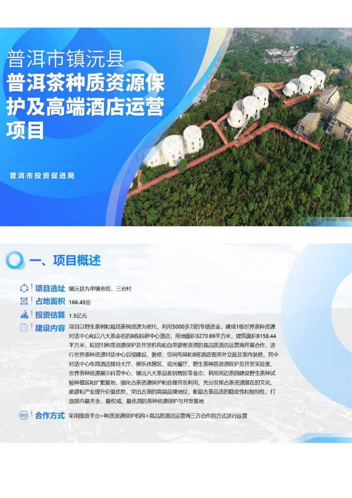 普洱市镇沅县普洱茶种质资源保护及高端酒店运营项目