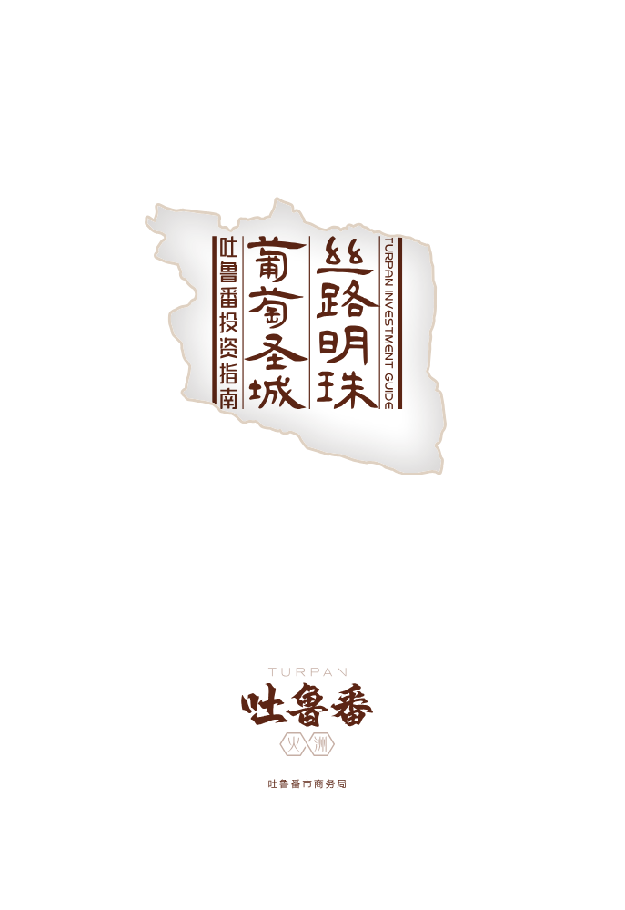 2026吐鲁番投资指南