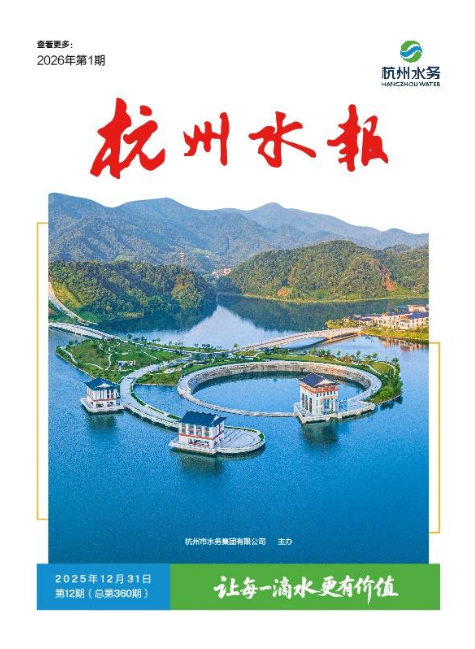 杭州水务第12期（总第360期）