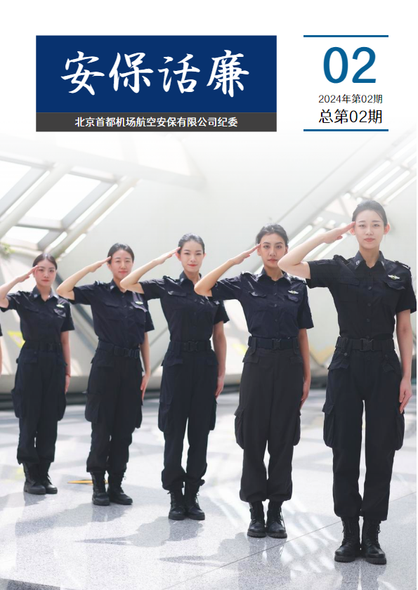 《安保话廉》第二期