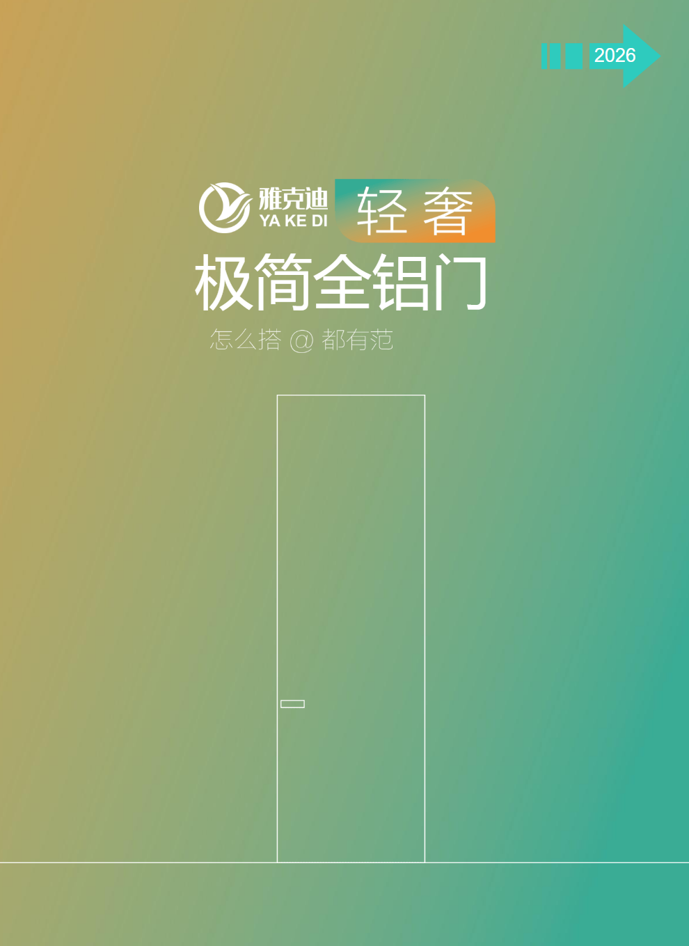 雅克迪轻奢极简全铝门