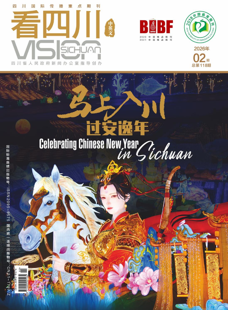 《看四川》2026年2月