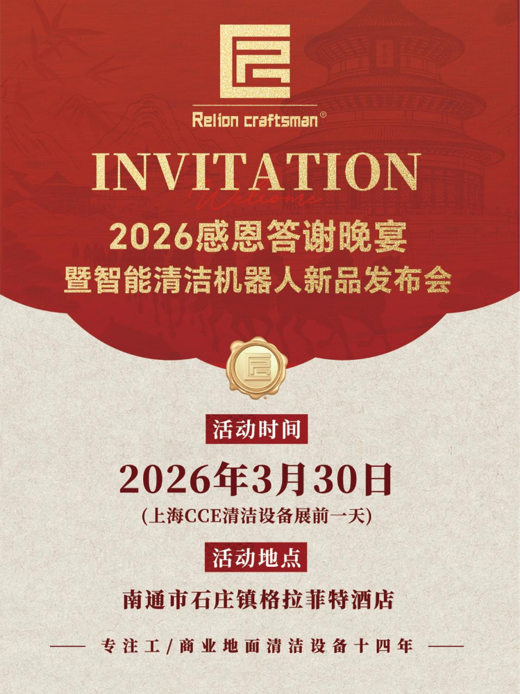 2026睿联感恩答谢晚宴暨智能清洁机器人新品发布会