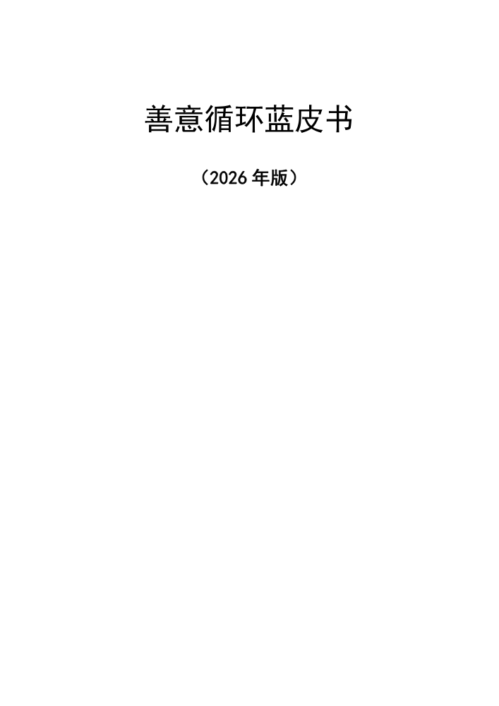 善意循环蓝皮书