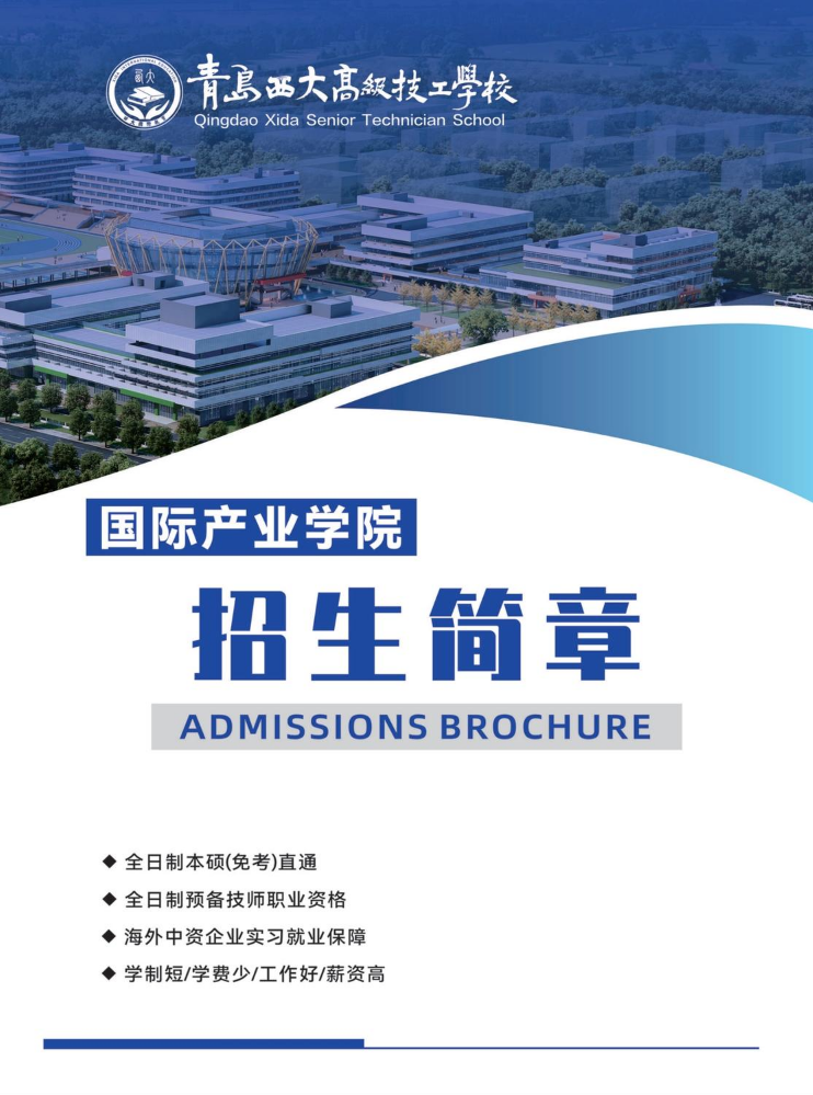 青岛西大国际产业学院招生简章