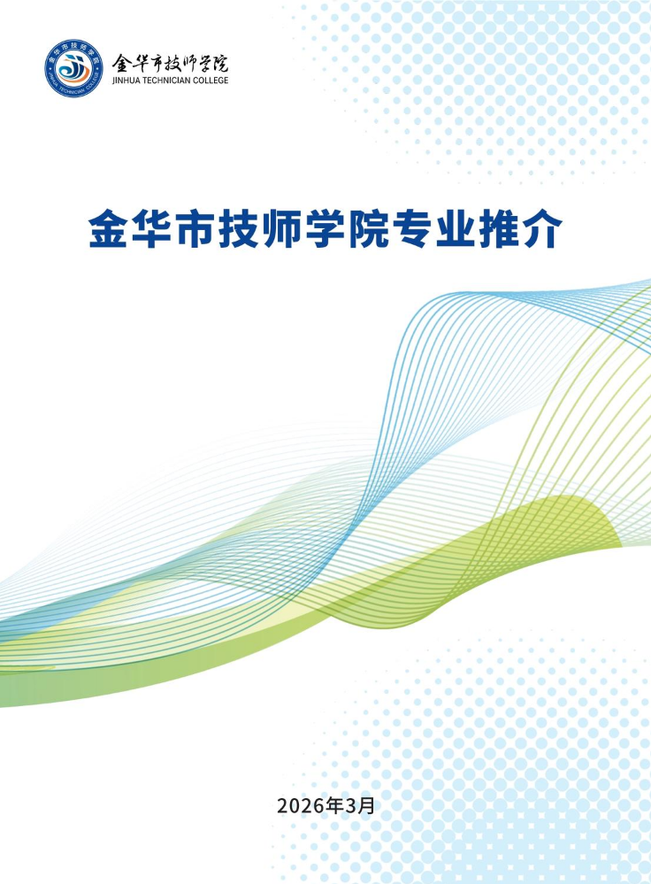 2026金华市技师学院专业推介