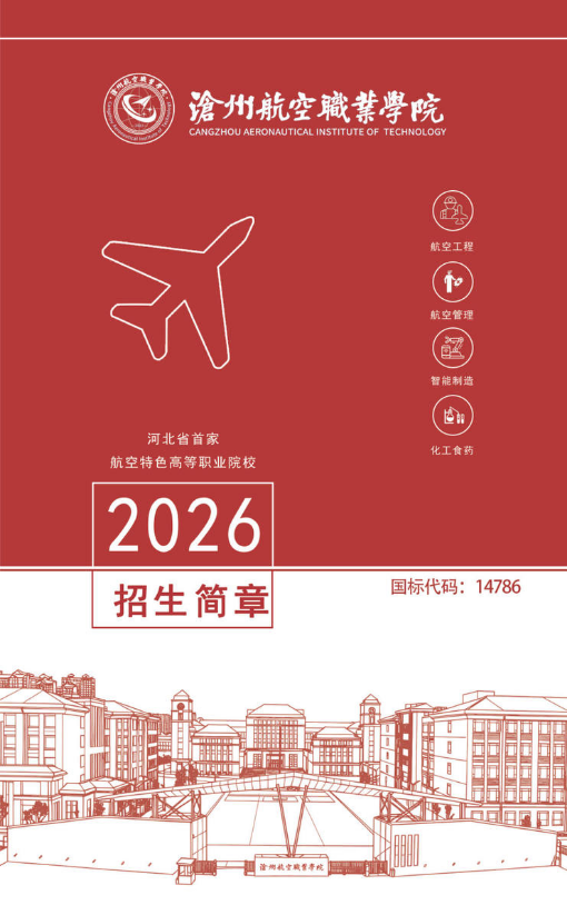 沧州航空职业学院2026招生简章
