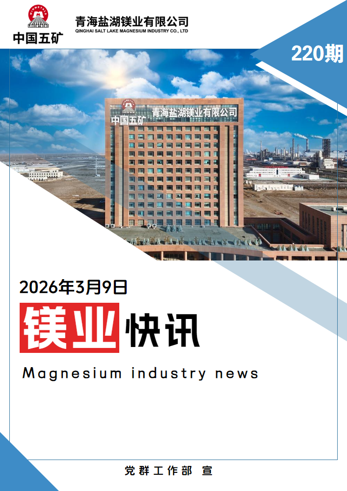 镁业快讯第220期