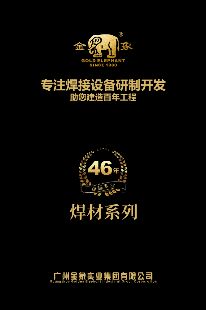 金象焊条焊丝2026中文