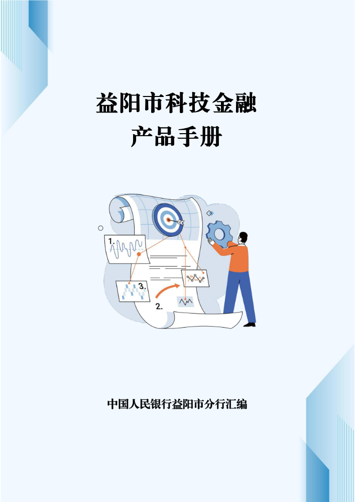 益阳市科技金融产品手册