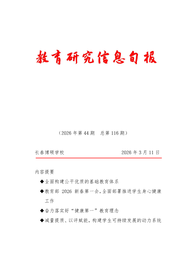 教育研究信息旬报（第44期）