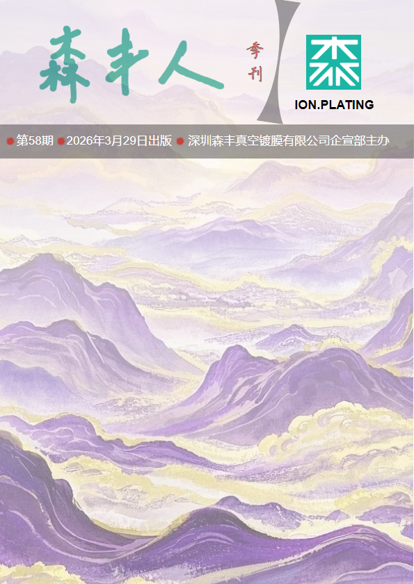 《森丰人》58期