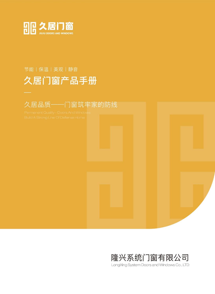 久居门窗（产品画册）
