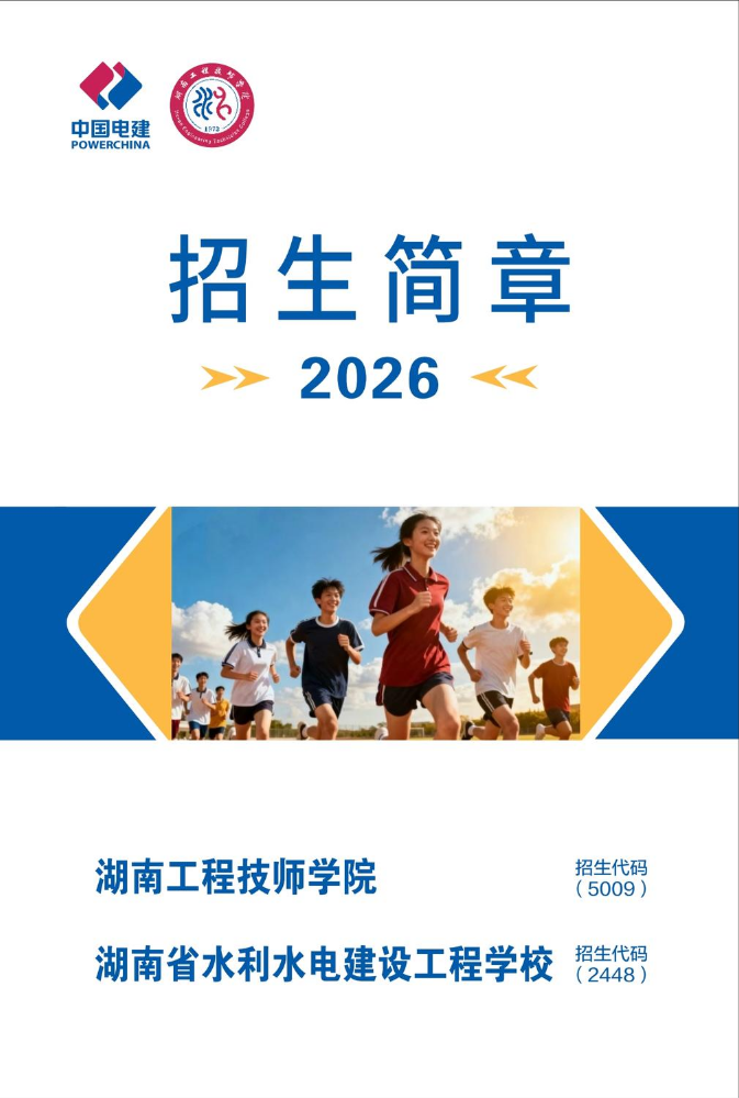 招生简章|湖南工程技师学院2026