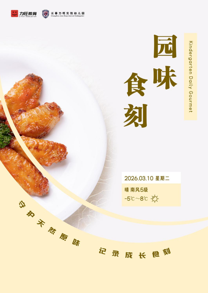 2026.03.10 园味食刻