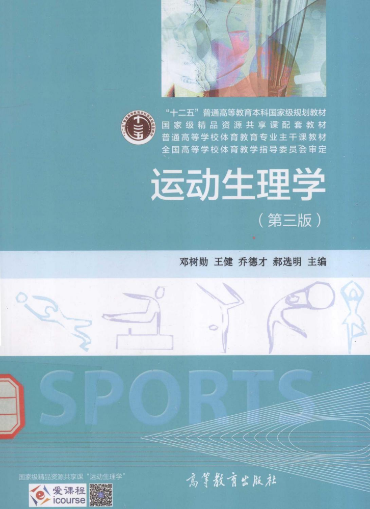 运动生理学 (邓树勋，王健，乔德才，郝选明主编, 邓树勋 ... [等] 主编, 邓树勋 etc.) (Z-Library)