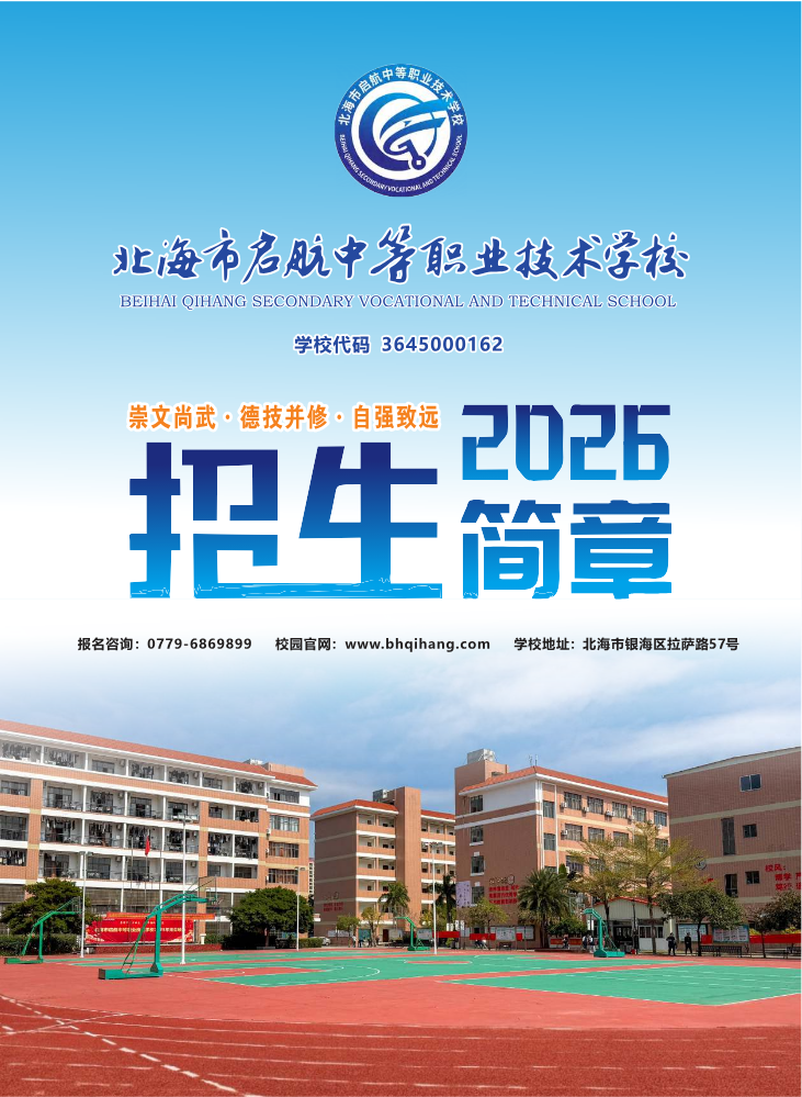2026年北海启航中职校招生简章