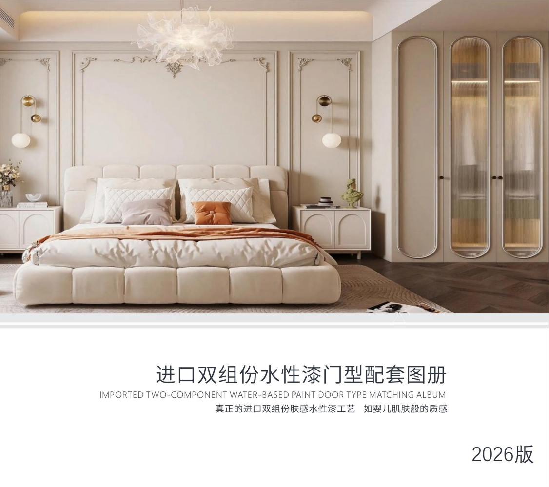 (已瘦身)梵维尔水性漆门型图册-2026版