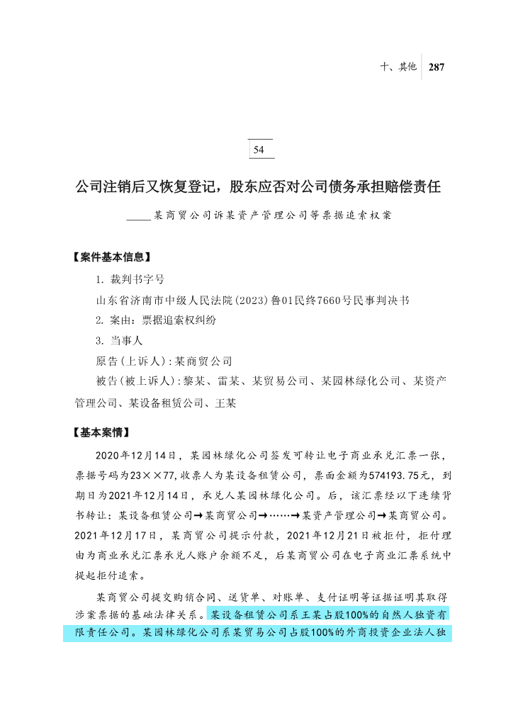 54公司注销后又恢复登记，股东应否对公司债务承担赔偿责任