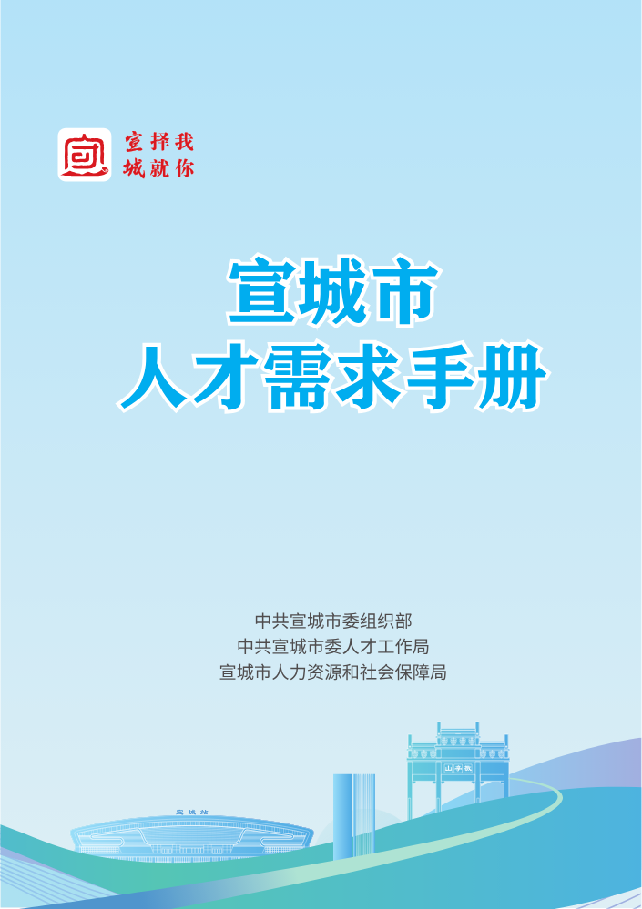 宣城市人才需求手册
