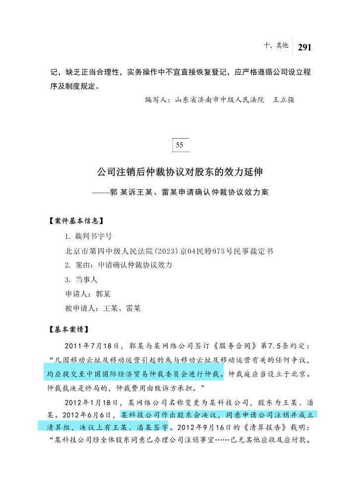 55公司注销后仲裁协议对股东的效力延伸