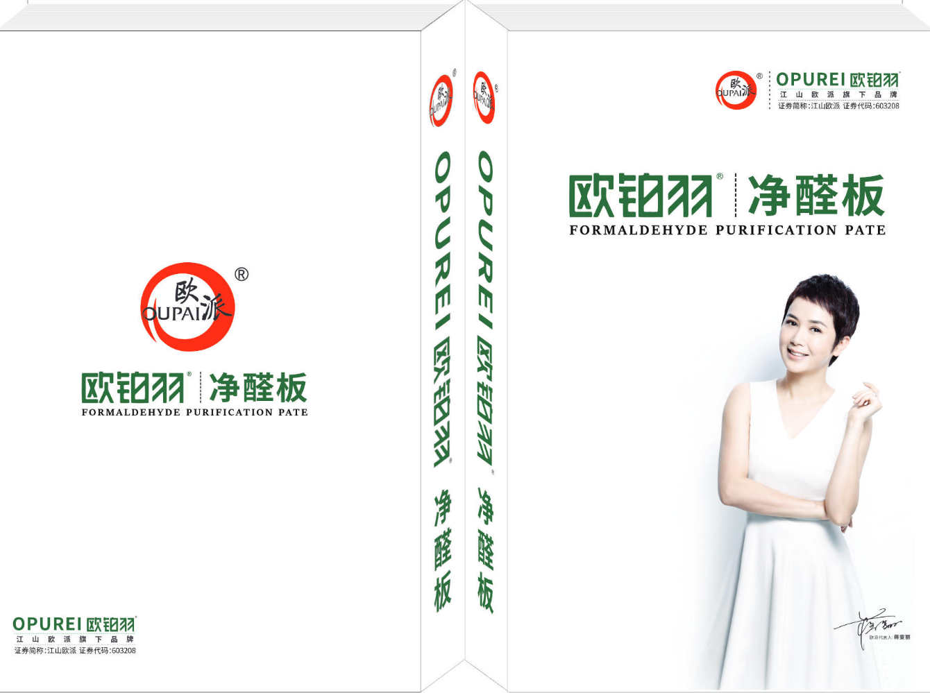 欧派欧铂羽-净醛板板材图册