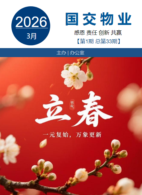 国交物业第32期_副本