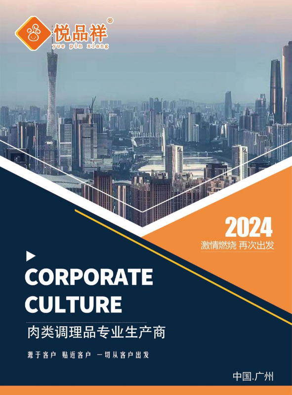 广州市悦品祥食品有限公司宣传册