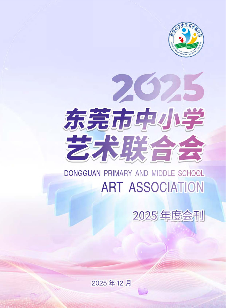 东莞市中小学艺术联合会《2025年度会刊》