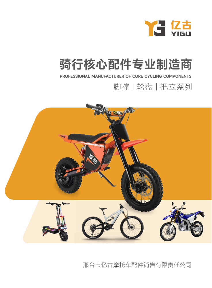 YIGU-脚撑，轮盘，把立系列产品手册-v1.0