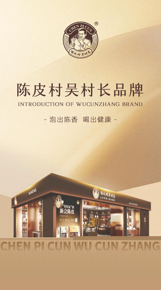 2026年陈皮村吴村长品牌手册