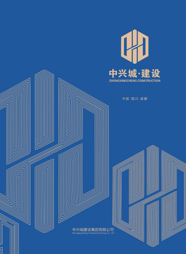 中兴城建设-画册