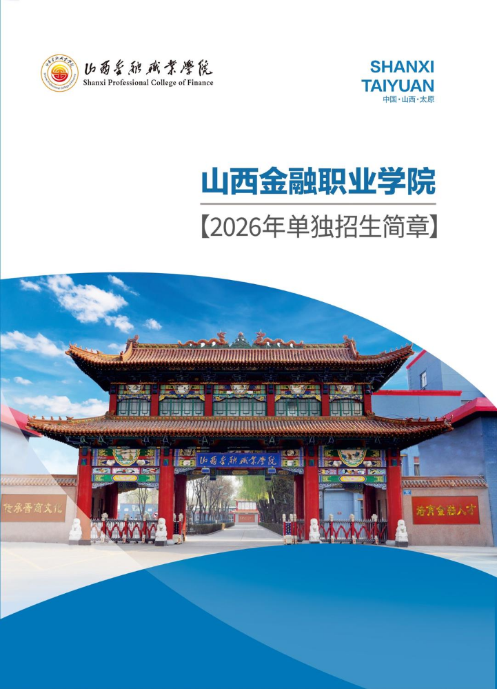 山西金融职业学院2026年单独招生简章