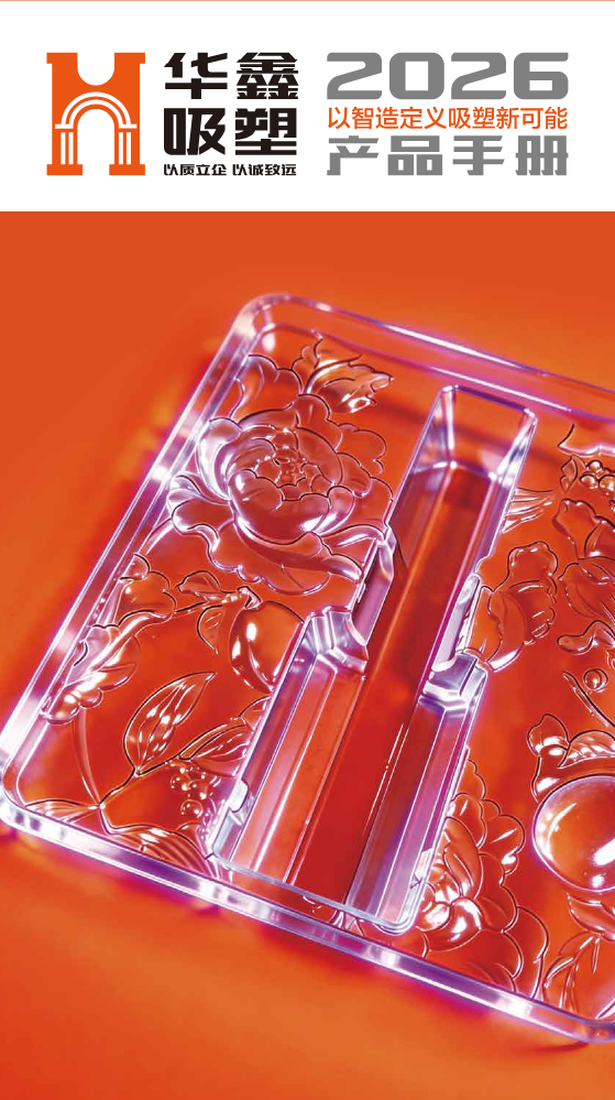广州华鑫吸塑制品有限公司-2026年度产品手册