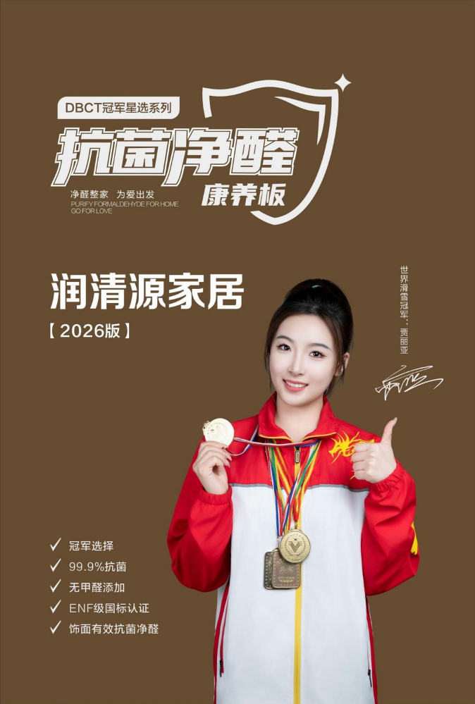 润清源家居（2026版）抗菌净醛康养板