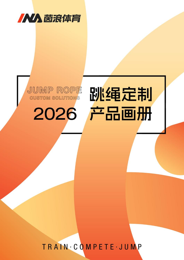 2026茵浪体育跳绳画册