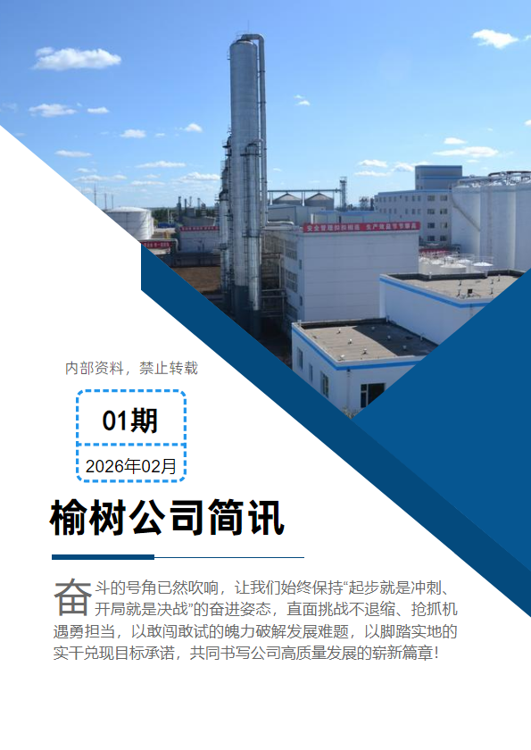 榆树公司简讯第十期