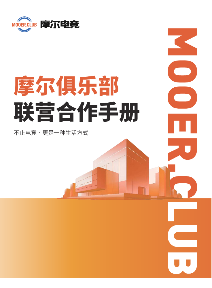 摩尔俱乐部联营合作手册