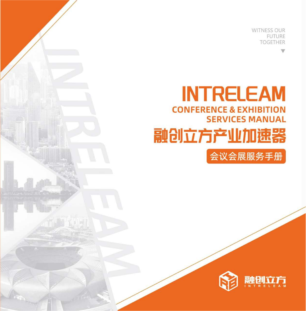 融创立方会议会展手册