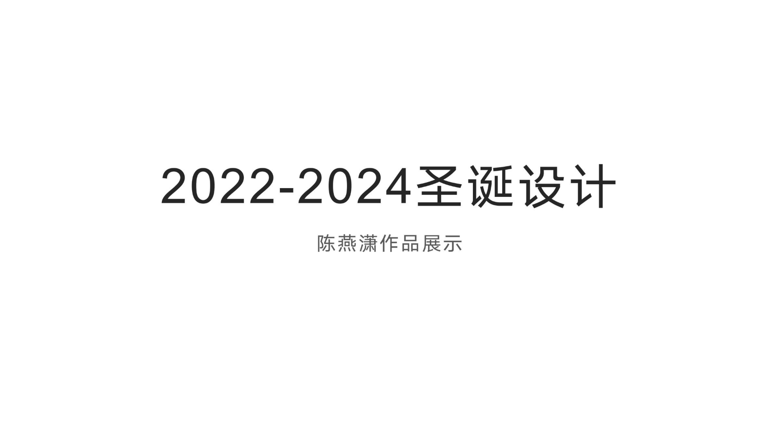 2022-2024陈燕潇作品