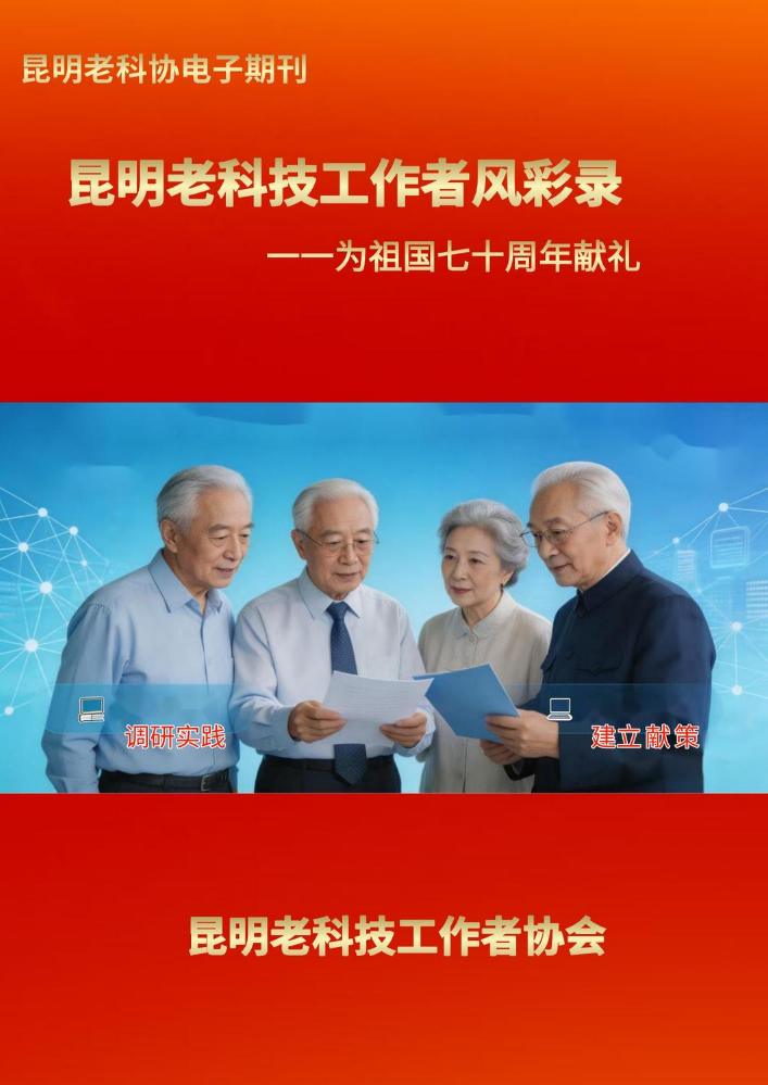 昆明老科技工作者风采录