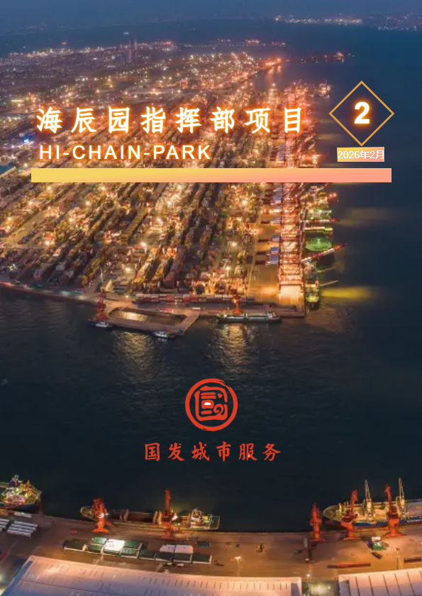 海辰园指挥项目2月份月刊