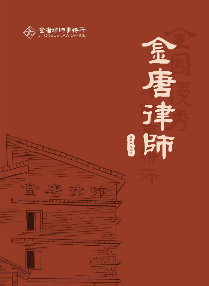 金唐律所宣传册（2026年第1版）
