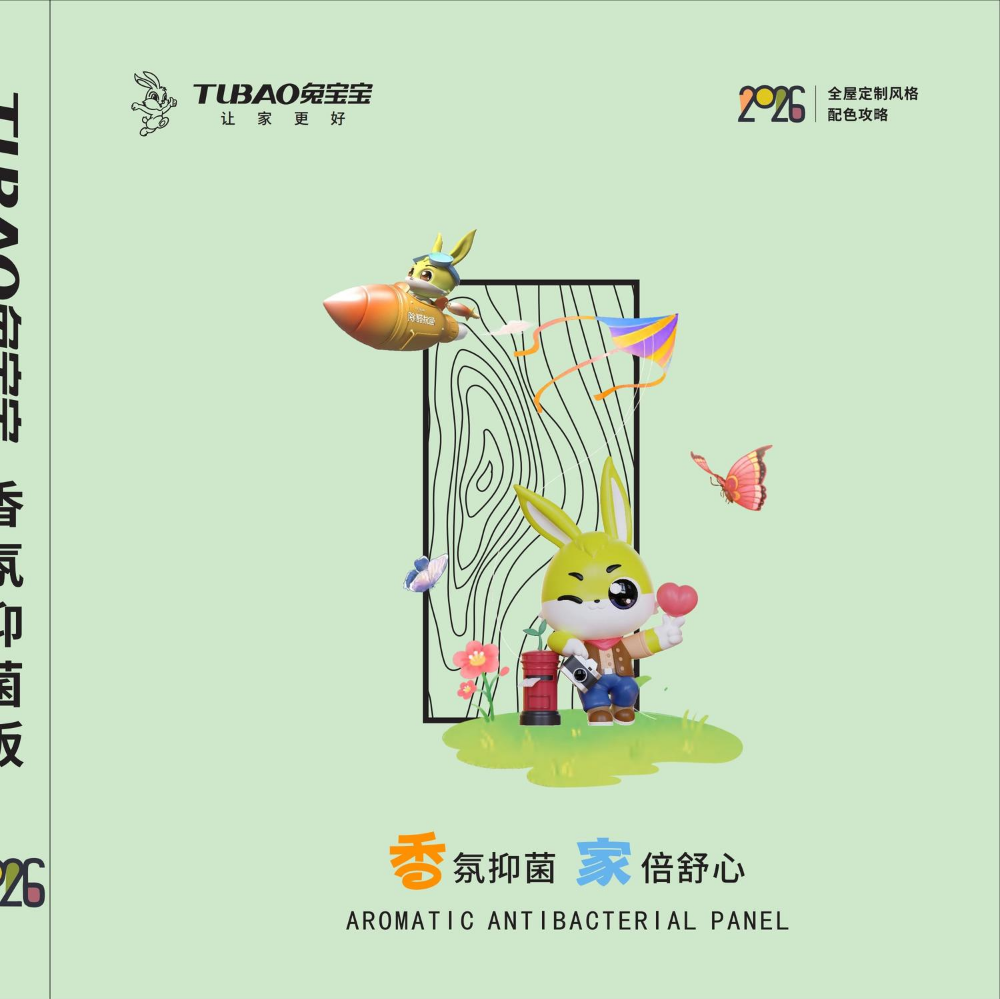 兔宝宝香氛抑菌系列2026版
