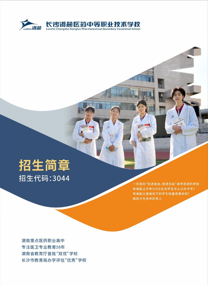 2026年长沙湘麓医药学校招生简章