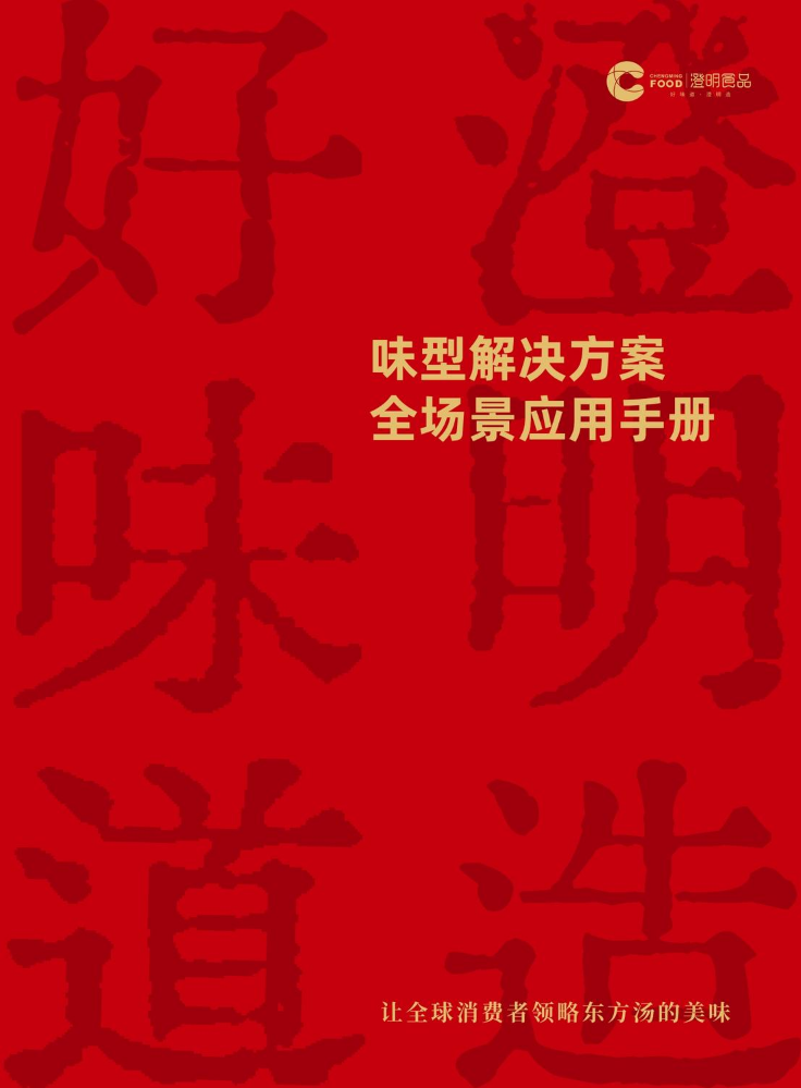 解决方案味型手册