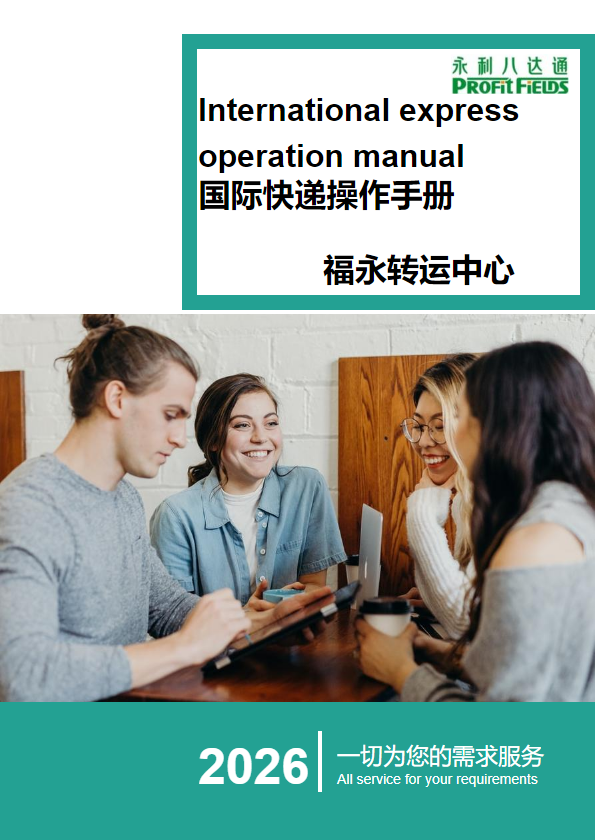 国际快递操作手册