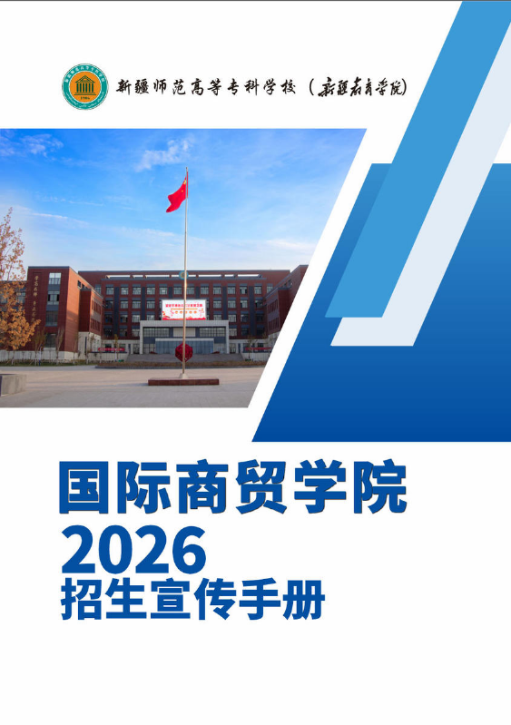 国际商贸学院招生宣传手册