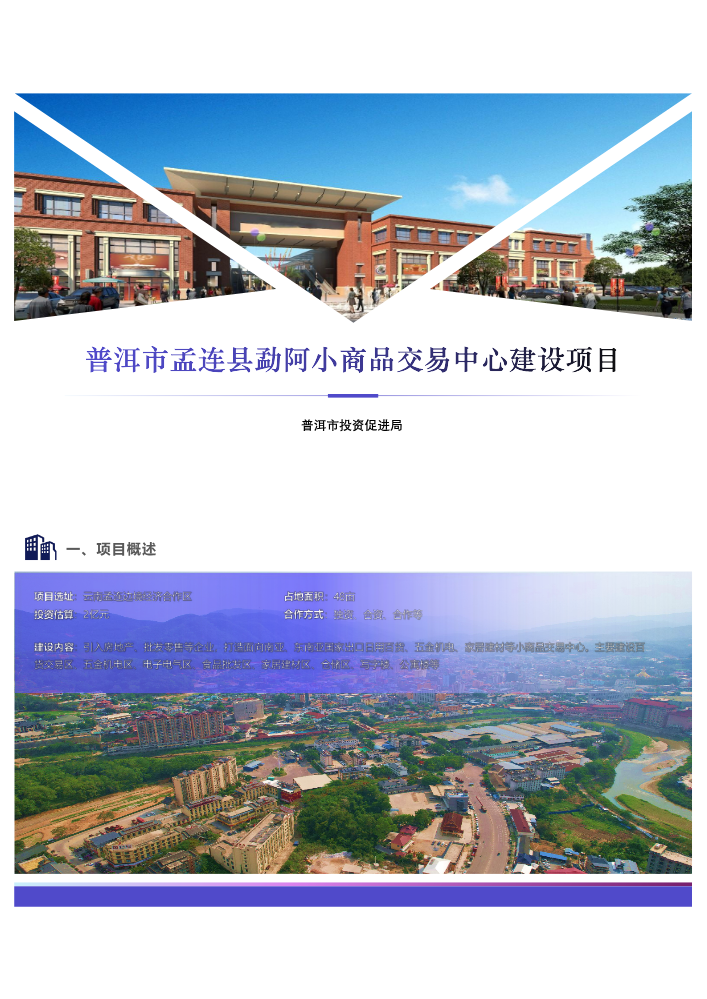 普洱市孟连县勐阿小商品交易中心建设项目